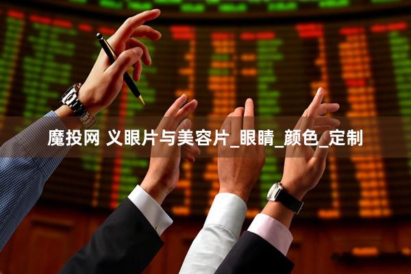 魔投网 义眼片与美容片_眼睛_颜色_定制
