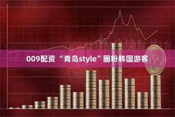 009配资 “青岛style”圈粉韩国游客